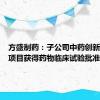 方盛制药：子公司中药创新药研发项目获得药物临床试验批准通知书