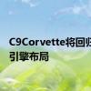 C9Corvette将回归前置引擎布局