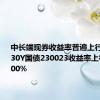 中长端现券收益率普遍上行2-3BP，30Y国债230023收益率上行至2.4900%