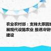 农业农村部：支持太原因地制宜发展现代设施农业 推进冷链物流体系建设