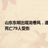 山东东明出现龙卷风，造成1人死亡79人受伤