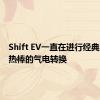 Shift EV一直在进行经典汽车和热棒的气电转换