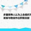 多国领导人认为上合组织为安全、发展与稳定作出积极贡献