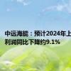 中远海能：预计2024年上半年净利润同比下降约9.1%