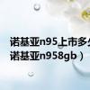 诺基亚n95上市多少钱（诺基亚n958gb）