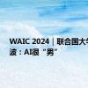 WAIC 2024｜联合国大学黄京波：AI很“男”