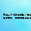 毕业生李某某被举报？西安交大：录取合规，学术成果真实有效