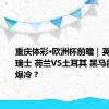 重庆体彩·欧洲杯前瞻｜英格兰VS瑞士 荷兰VS土耳其 黑马能否继续爆冷？