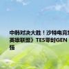 中韩对决大胜！沙特电竞世界杯《英雄联盟》TES零封GEN：晋级四强