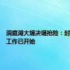 洞庭湖大堤决堤抢险：封堵溃口工作已开始