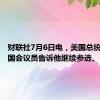 财联社7月6日电，美国总统拜登称国会议员告诉他继续参选。