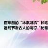 百年前的“冰淇淋机”长啥样？小暑时节看古人的清凉“秘籍”