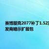 赛博朋克2077补丁1.52发布开发商暗示扩展包