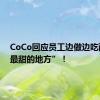 CoCo回应员工边做边吃西瓜“最甜的地方”！