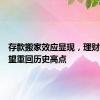 存款搬家效应显现，理财规模有望重回历史高点