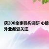 获200余家机构调研 心脉医疗海外业务受关注