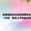 如果确信无法击败特朗普会退选吗？拜登：我等上帝来告诉我