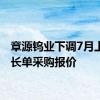 章源钨业下调7月上半月长单采购报价