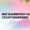 两部门在全球数字经济大会发声，12万亿元产业将迎政策利好