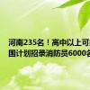 河南235名！高中以上可报！全国计划招录消防员6000名