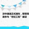 深中通道正式通车，联塑高品质管道参与“世纪工程”建设