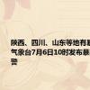 陕西、四川、山东等地有暴雨 中央气象台7月6日10时发布暴雨蓝色预警