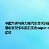 中国汽研与赛力斯汽车首次开展新能源乘用车重型卡车前后夹击super crash超级试验