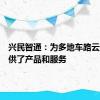 兴民智通：为多地车路云建设提供了产品和服务