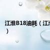 江淮B18油耗（江淮b18）