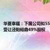 华夏幸福：下属公司拟5586万元受让泾阳裕鼎49%股权