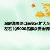 洞庭湖决堤口面宽已扩大至100米左右 约5000名群众安全转移