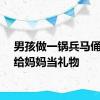 男孩做一锅兵马俑馒头给妈妈当礼物