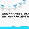 贝索斯5个月减持近千亿，黄仁勋也在卖股票，美股科技大佬为什么忙着套现？