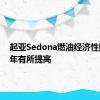 起亚Sedona燃油经济性比上一年有所提高