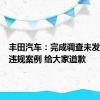 丰田汽车：完成调查未发现新的违规案例 给大家道歉