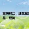 重庆黔江：珠兰花带来“花”经济