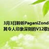 3月3日聆听PaganiZondaR播放其令人印象深刻的V12歌曲