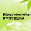 新款AppleStudioDisplay是一款27英寸的显示屏