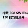 标致 308 SW BlueHDI 130 的驾驶测评