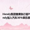 Hendy集团首席执行官Paul Hendy加入汽车30％俱乐部