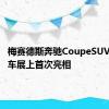 梅赛德斯奔驰CoupeSUV在北京车展上首次亮相