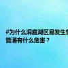 #为什么洞庭湖区易发生管涌#？管涌有什么危害？