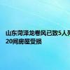 山东菏泽龙卷风已致5人死亡 2820间房屋受损