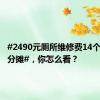 #2490元厕所维修费14个班学生分摊#，你怎么看？