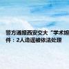 警方通报西安交大“学术妲己”事件：2人造谣被依法处理