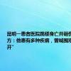 昆明一患者医院跳楼身亡并砸伤他人，官方：他患有多种疾病，曾喊围观人群“让开”