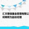 汇丰晋信基金管理有限公司任命何寒熙为副总经理