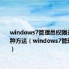 windows7管理员权限开启的4种方法（windows7管理员权限）