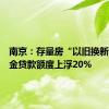 南京：存量房“以旧换新”公积金贷款额度上浮20%