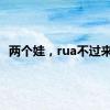 两个娃，rua不过来了